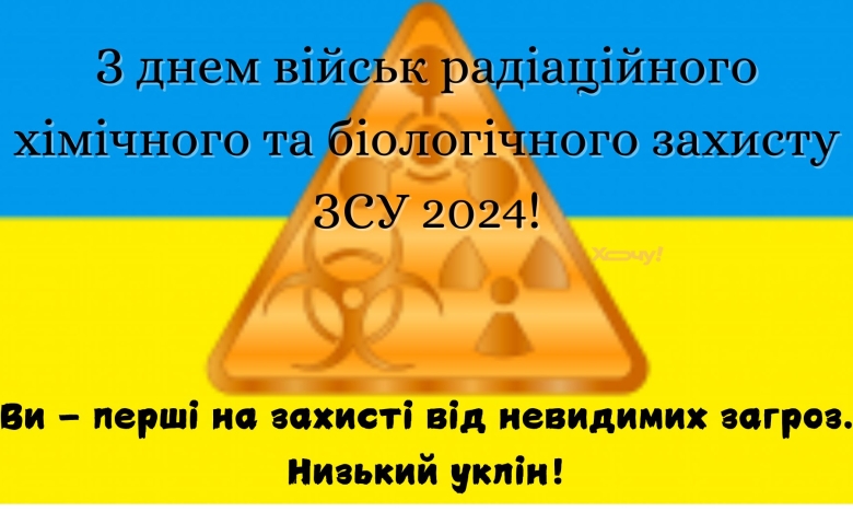 День  військ радіаційного, хімічного, біологічного захисту ЗСУ України