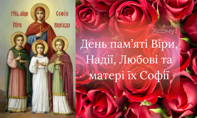 Душевні побажання з нагоди Дня пам’яті мучениць Віри, Надії, Любові та їх матері Софії