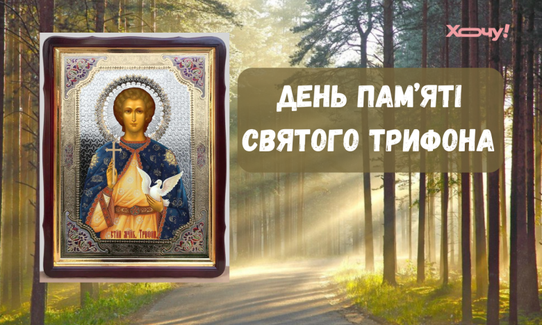 День вшанування мученика Трифона