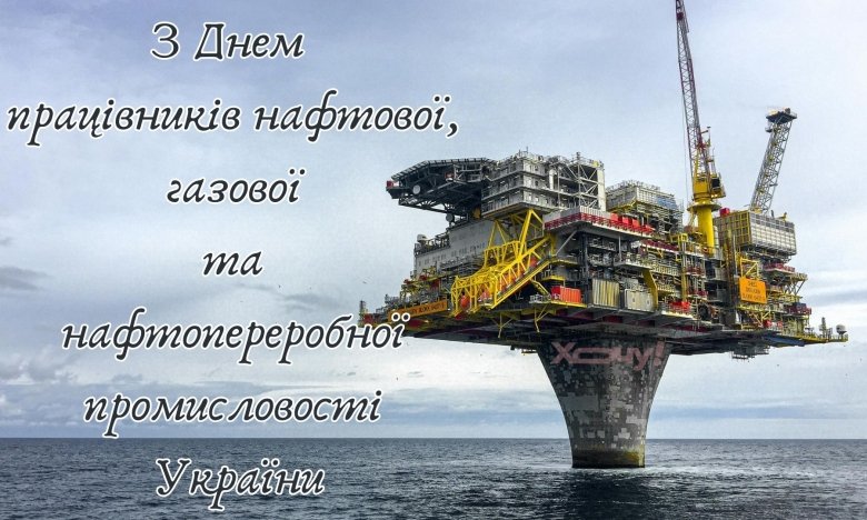 День работников нефтяной, газовой и нефтеперерабатывающей промышленности Украины