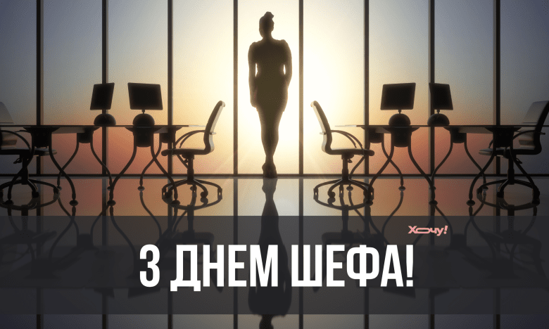 привітання з днем шефа