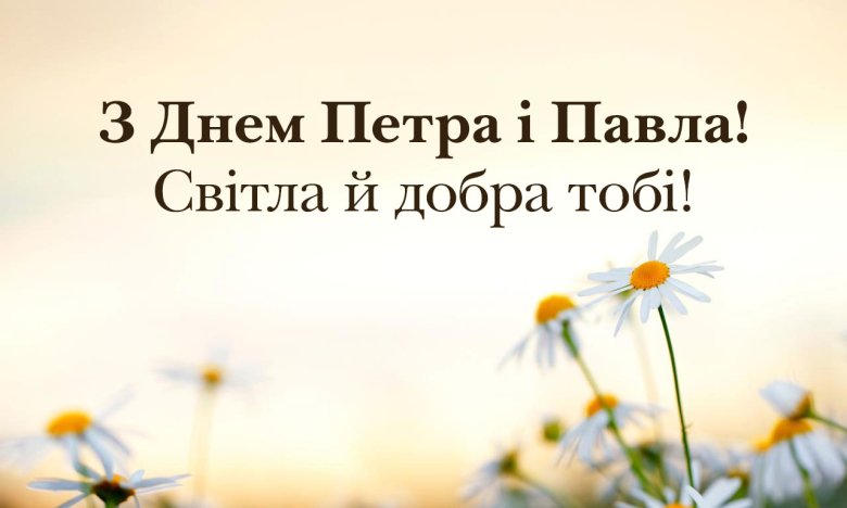 Найкращі привітання з Петра і Павла 2025 - зворушливі слова, що торкнуться кожного