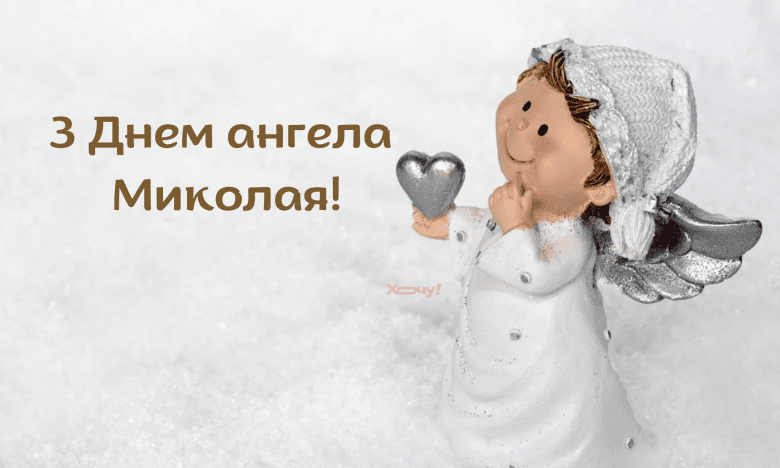 День ангела Николая.