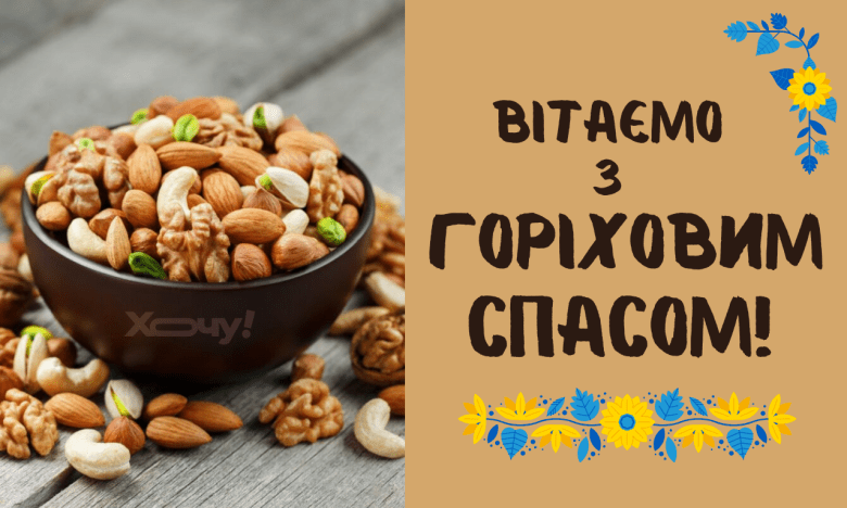 Добірка вітань із Третім Спасом за новим стилем