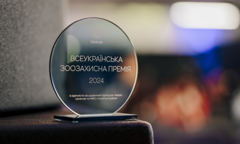 Всеукраинская зоозащитная премия от UAnimals – так она выглядит