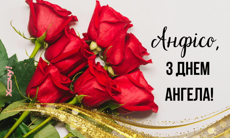 день ангела анфисы