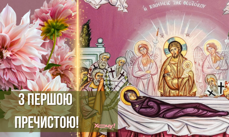 успіння пресвятої богородиці