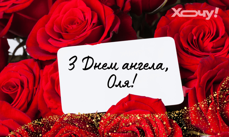 з днем ангела ольги
