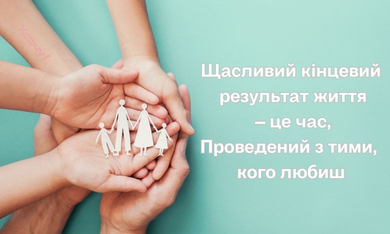 Сім’я - важлива для людини