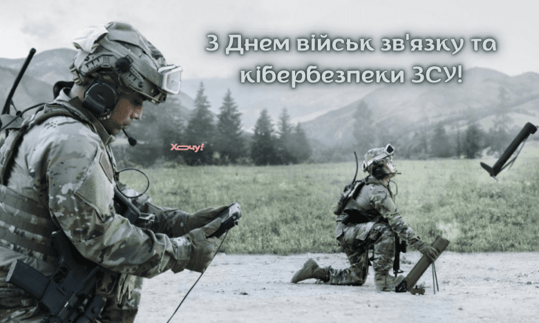 Привітання з Днем військ зв'язку та кібербезпеки Збройних Сил України