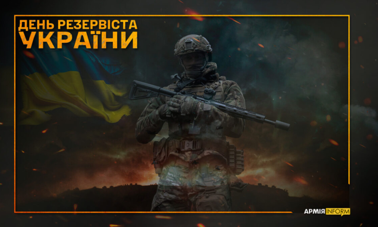 День резервиста в Украине - картинка-поздравление