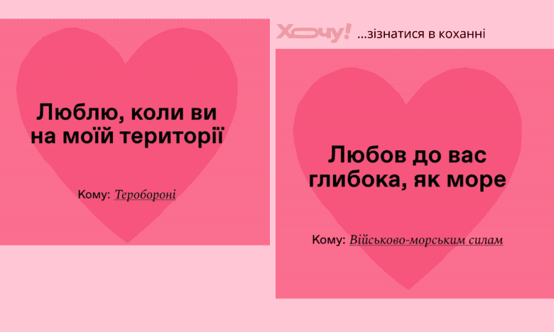 Зізнання в коханні для ЗСУ на День Валентина 2025