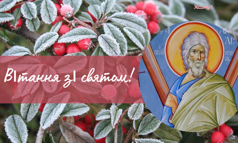 привітання з днем апостола андрія