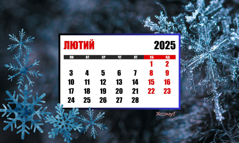 Праздники и календарь на февраль 2025, фото