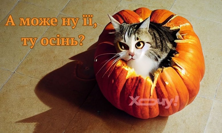 Приколы о начале осени