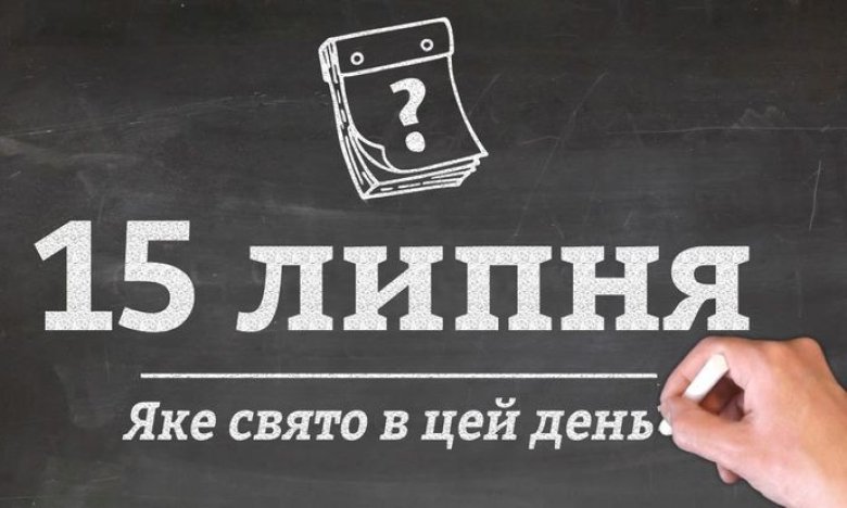 Какой праздник 15 июля, запреты и приметы