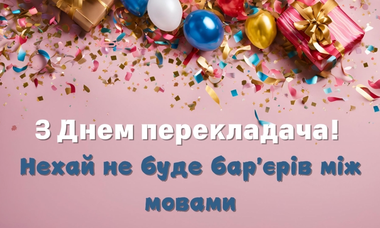 Всіх перекладачів вітаємо з професійним святом