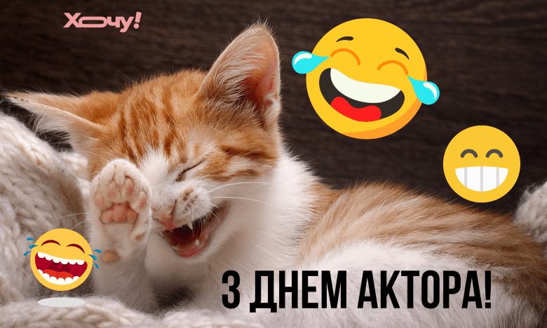 жарти про актора