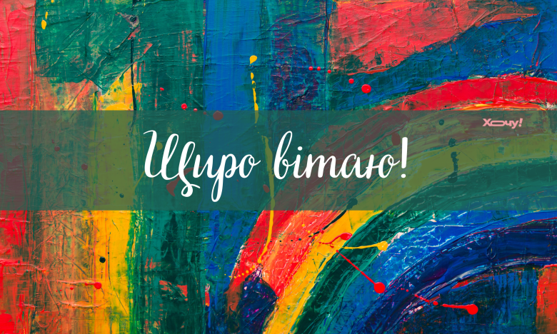 привітання з днем художника