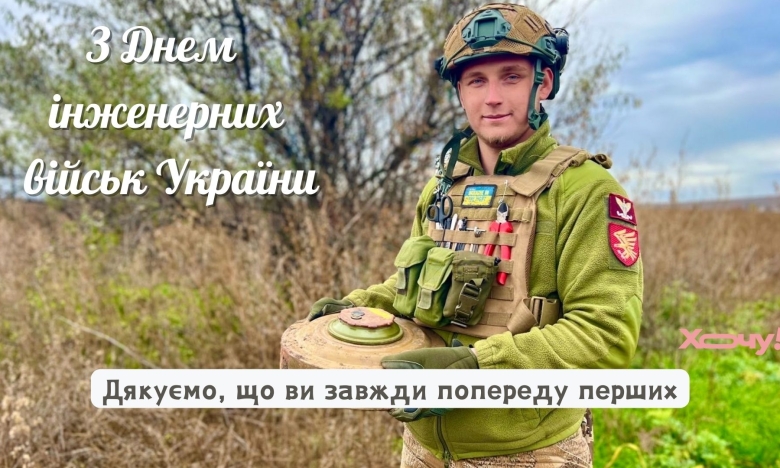 День инженерных войск Украины