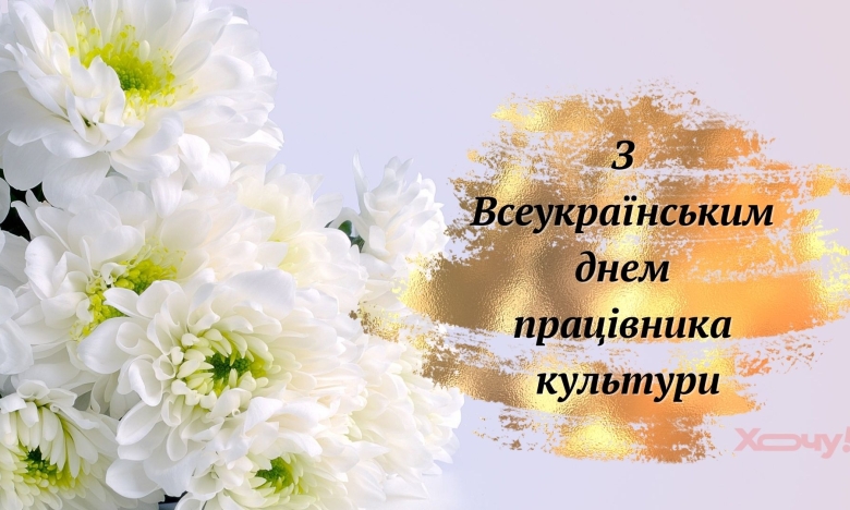 Вітаємо з Всеукраїнським днем працівника культури 2024