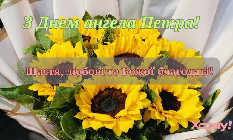 Привітання з днем ангела Петра 2025: красиві картинки, листівки, вірші