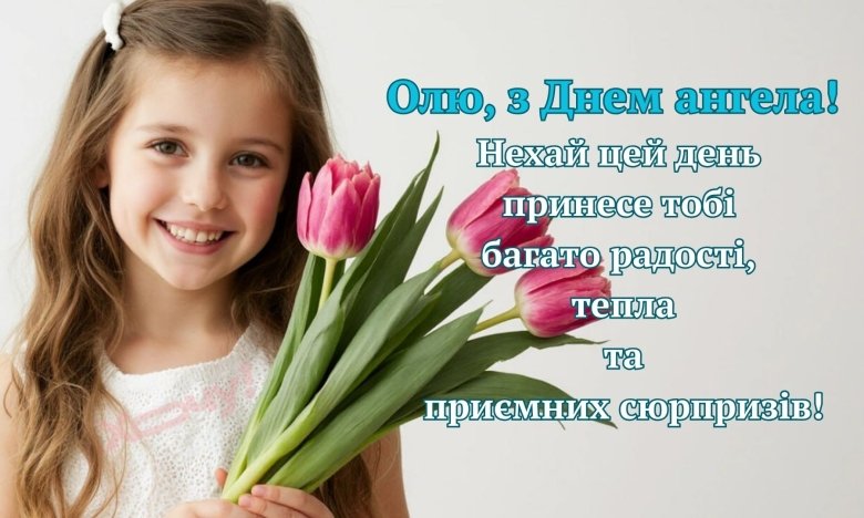 Привітання у прозі та віршах з іменинами Ольги