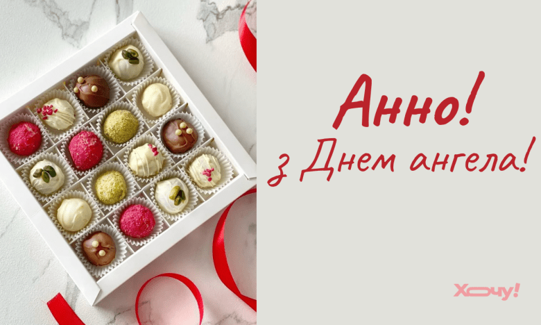 Добірка вітань з Днем ангела Анни - українською