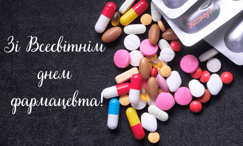 привітання з днем фармацевта