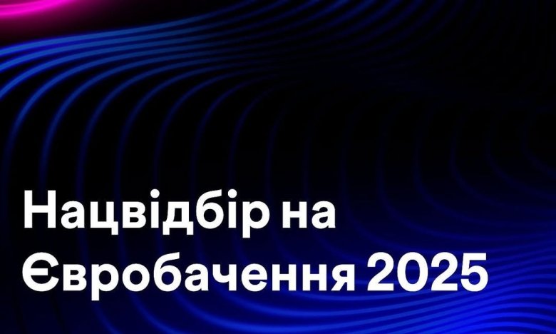 Нацвідбір 2025 - хто виступить на відкритті фіналу