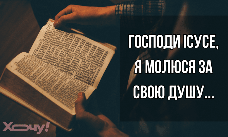 молитвы за исцеление души