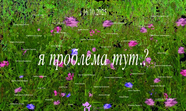 "Я проблема тут.": коли і де відкриття виставки про досвід жінок у реальності війни