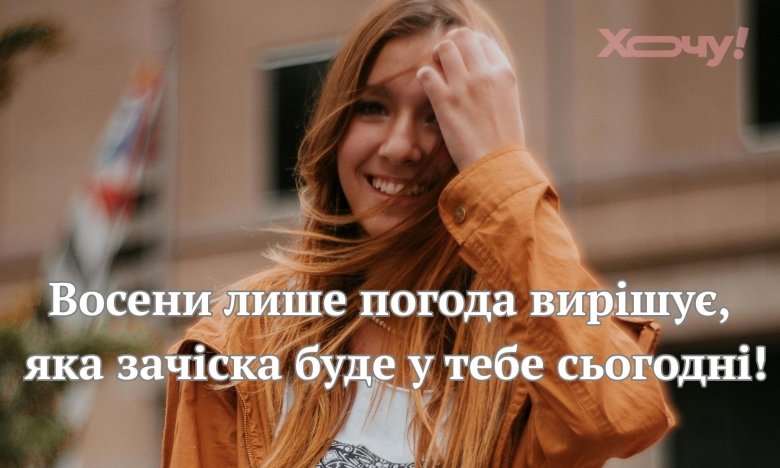 Одежда осенью – это повод для шуток