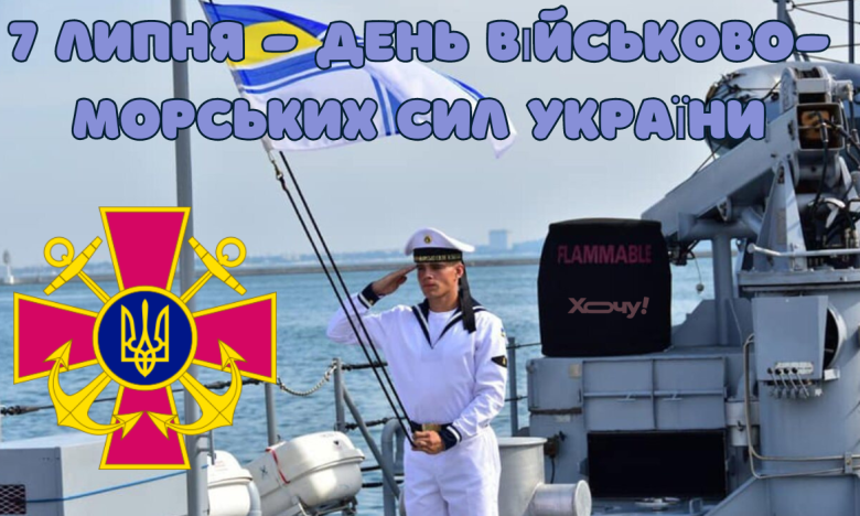 Вітаємо з Днем Військово-Морських Сил