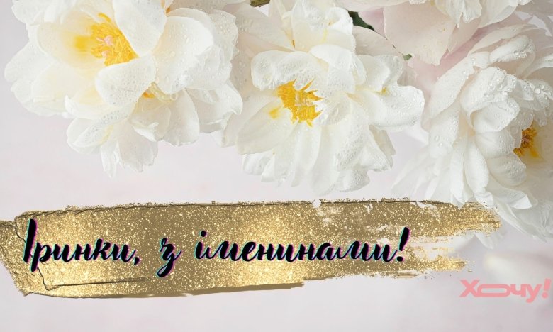 Иринки, с Днем ангела