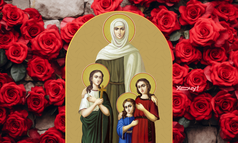 День Віри, Надії, Любові та матері їхньої Софії