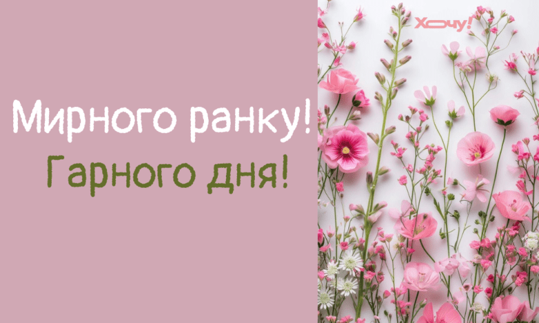 Яскраві побажання мирного ранку і гарного дня