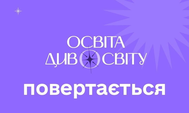 Другий форум "Освіта Дивосвіту" 2024: деталі