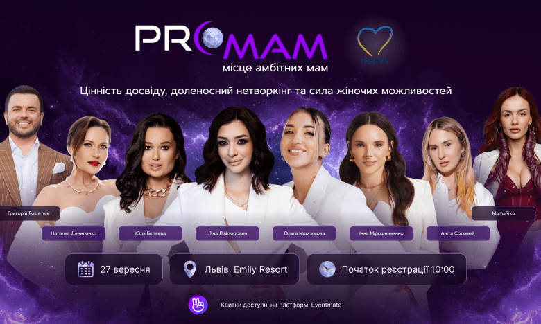 PRO MAM 2025 — почему стоит посетить конференцию для женщин во Львове — дата мероприятия, детали, звездные спикерки