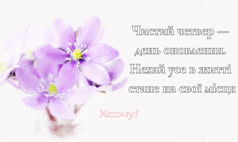 Привітання у прозі та картинках з Чистим четвергом