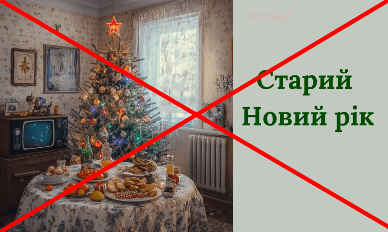 Почему отмечают Старый Новый год