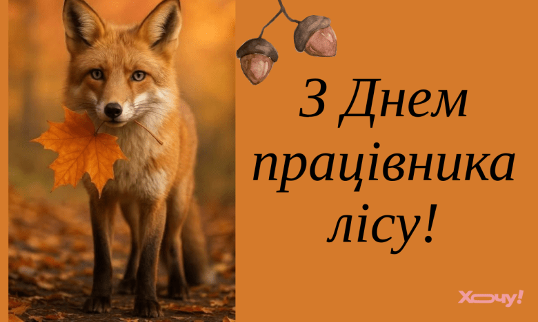 День працівника лісу 21 вересня 2025