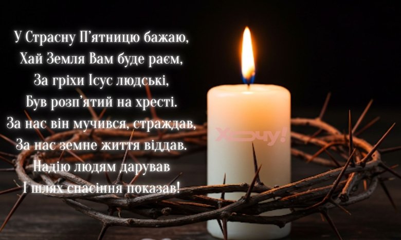 18 квітня - Страсна п'ятниця