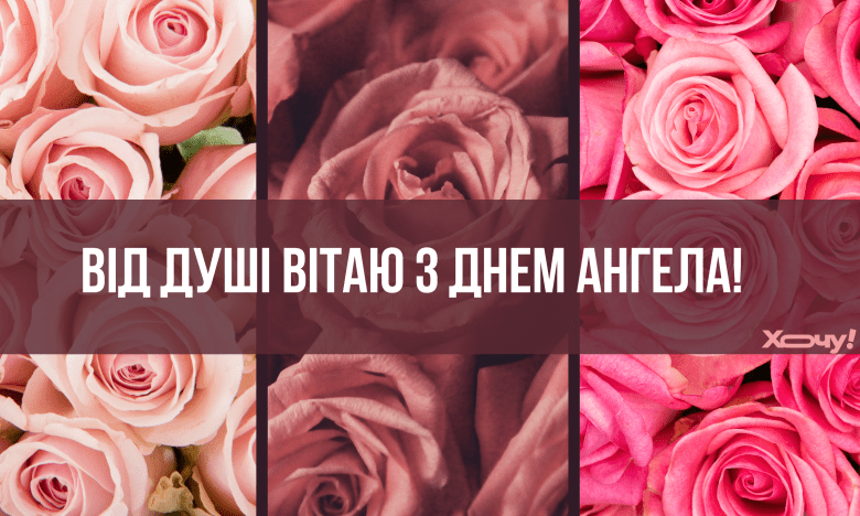 з днем ангела христина