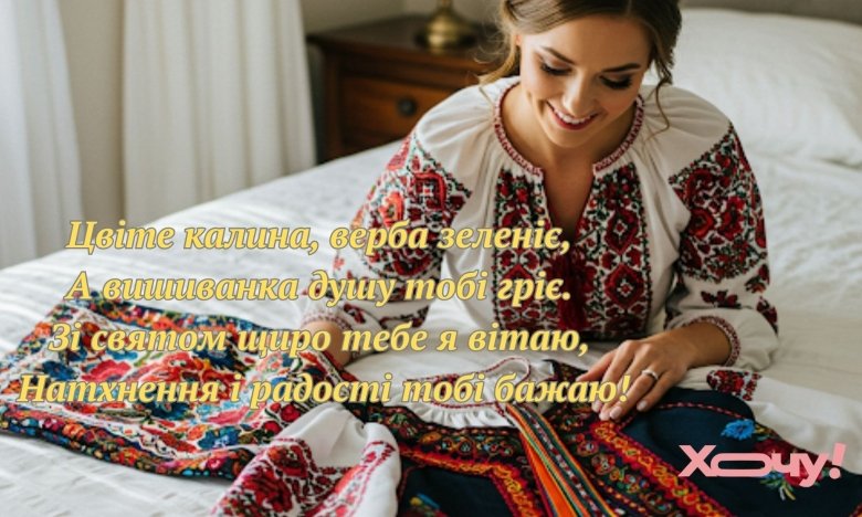 Поздравление ко Дню вышиванки. Фото: ШИ, ХОЧУ!