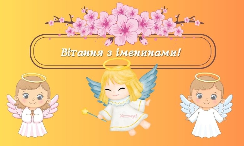 День ангела Віри, Надії, Любові та Софії — привітання у прозі та картинках українською мовою