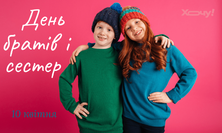 Міжнародний день братів і сестер 2025, вітання