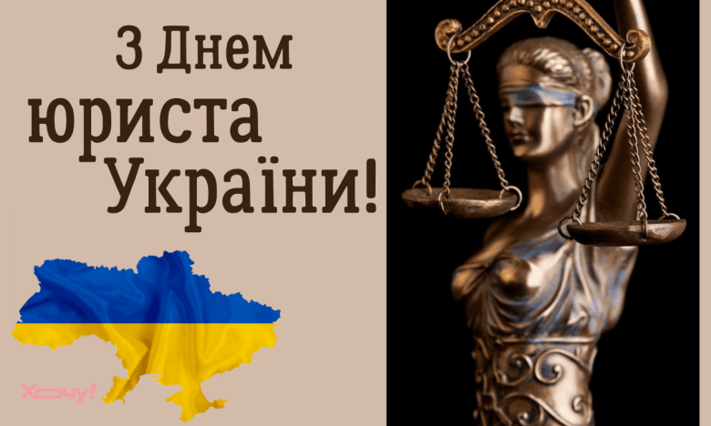 Вітання з Днем юриста України 2025