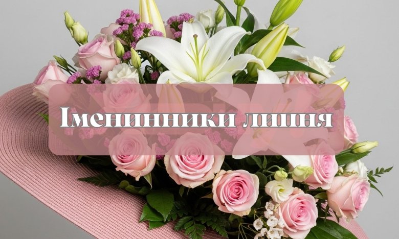 Липневі іменинники 2025