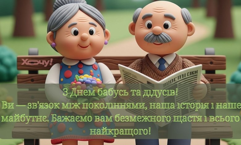 Листівки та картинки для бабусь і дідусів